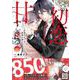 その初恋は甘すぎる～恋愛処女には刺激が強い～　2(プティルコミックス<CMPTR39>－プティルコミックス<39>) [コミック]