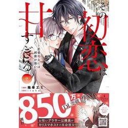 その初恋は甘すぎる～恋愛処女には刺激が強い～　2(プティルコミックス<CMPTR39>－プティルコミックス<39>) [コミック]
