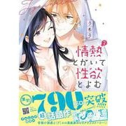 情熱とかいて性欲とよむ　2(プティルハニーコミックス<CMPTH11>－プティルハニーコミックス<11>) [コミック]