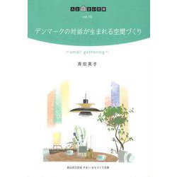 デンマークの対話が生まれる空間づくり―small gathering(人と住まい文庫) [単行本]