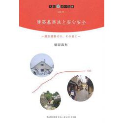 建築基準法と安心安全―違反建築ゼロ、その前に(人と住まい文庫) [単行本]