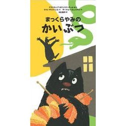 まっくらやみのかいぶつ(おおきいかいぶつとちいさいかいぶつ〈3〉) [絵本]