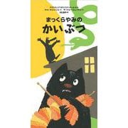 まっくらやみのかいぶつ(おおきいかいぶつとちいさいかいぶつ〈3〉) [絵本]