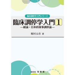 臨床調停学入門〈1〉総論・日本的家事調停論(臨床調停学入門シリーズ) [単行本]