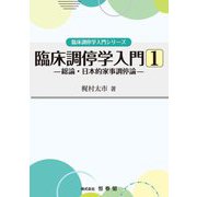 臨床調停学入門〈1〉総論・日本的家事調停論(臨床調停学入門シリーズ) [単行本]