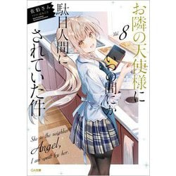 お隣の天使様にいつの間にか駄目人間にされていた件〈8〉(GA文庫) [文庫]