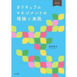 カリキュラムマネジメントの理論と実践 [単行本]