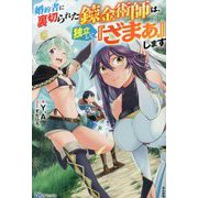 婚約者に裏切られた錬金術師は、独立して『ざまぁ』します(BKブックス) [単行本]