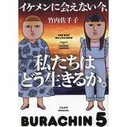イケメンに会えない今、私たちはどう生きるか。 [単行本]