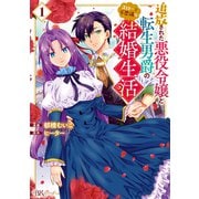 追放された悪役令嬢と転生男爵のスローで不思議な結婚生活<１>(ＢＫコミックスｆ) [コミック]
