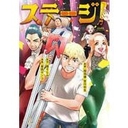 ステージ！（ぶんか社コミックス） [コミック]