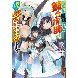 婚約者に裏切られた錬金術師は、独立して『ざまぁ』します<１>(ＢＫコミックス) [コミック]