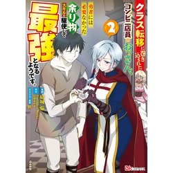 クラス転移に巻き込まれたコンビニ店員のおっさん、勇者には必要なかった余り物スキルを駆使して最強となるようです。<２>(ＢＫコミックス) [コミック]