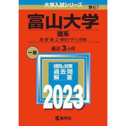 ヨドバシ.com - 富山大学（理系）-理・医・薬・工・都市デザイン学部