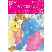 近くて遠い人(ハーレクインコミックス・キララ<CMK1042>－ハーレクインコミックス・キララ<1042>) [コミック]