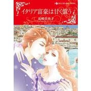 イタリア富豪は甘く償う(ハーレクインコミックス・キララ<CMK1043>－ハーレクインコミックス・キララ<1043>) [コミック]