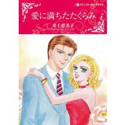 愛に満ちたたくらみ(ハーレクインコミックス・キララ<CMK1045>－ハーレクインコミックス・キララ<1045>) [コミック]