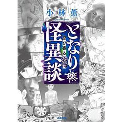 となりの怪異談～忍び寄る恐怖～（ぶんか社コミックス） [コミック]