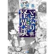 となりの怪異談～忍び寄る恐怖～（ぶんか社コミックス） [コミック]