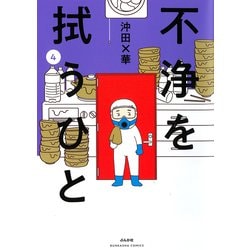 不浄を拭うひと<４>(ぶんか社コミックス) [コミック]