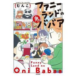 ファニーランドの鬼ババア（ぶんか社コミックス） [コミック]