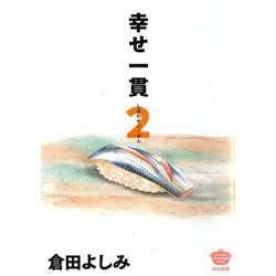 幸せ一貫<２>(ぶんか社コミックス) [コミック]