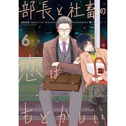 部長と社畜の恋はもどかしい<6>（ぶんか社コミックス） [コミック]
