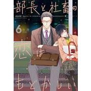 部長と社畜の恋はもどかしい<6>（ぶんか社コミックス） [コミック]