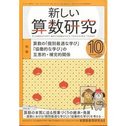 新しい算数研究 2022年 10月号 [雑誌]