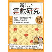 新しい算数研究 2022年 10月号 [雑誌]