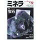 ミネラ 2022年 10月号 [雑誌]
