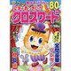 文字がおっきい!!クロスワード 2022年 11月号 [雑誌]