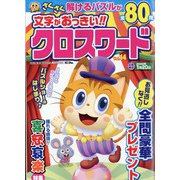 文字がおっきい!!クロスワード 2022年 11月号 [雑誌]