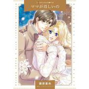 ママがほしいの(ハーレクインコミックス<CM1213>－ハーレクインコミックス<1213>) [コミック]
