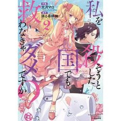 私を殺そうとした国でも救わなきゃダメですか？<2>（ぶんか社コミックス PRIMO COMICS） [コミック]