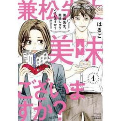 兼松先生、美味しゅうございますか？<1>（ぶんか社コミックス PRIMO COMICS） [コミック]
