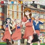 TVアニメ『4人はそれぞれウソをつく』オリジナル・サウンドトラック