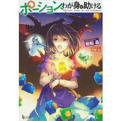 ポーション、わが身を助ける〈8〉(ヒーロー文庫) [文庫]