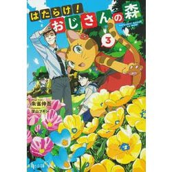 はたらけ！おじさんの森　３(ヒーロー文庫) [文庫]
