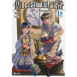傭兵団の料理番〈15〉(ヒーロー文庫) [文庫]