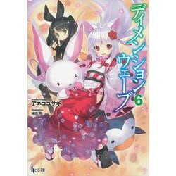 ディメンションウェーブ〈6〉(ヒーロー文庫) [文庫]