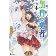 黒白の勇者　４(ヒーロー文庫) [文庫]