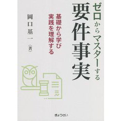 ゼロからマスターする要件事実―基礎から学び実践を理解する [単行本]