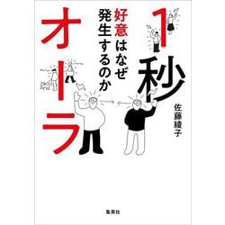 1秒オーラ―好意はなぜ発生するのか [単行本]