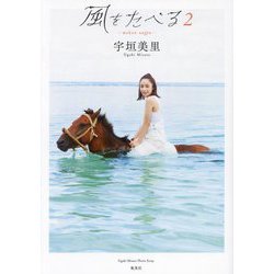 宇垣美里フォトエッセイ 風をたべる〈2〉 [単行本]