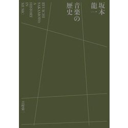 坂本龍一 音楽の歴史 [単行本]