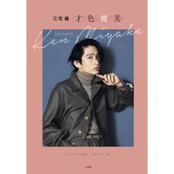 三宅建PHOTOBOOK 才色健美 [単行本]