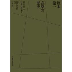 ヨドバシ.com - 坂本龍一 音楽の歴史―RYUICHI SAKAMOTO:A