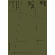 坂本龍一 音楽の歴史―RYUICHI SAKAMOTO:A HISTORY IN MUSIC 特装版 [単行本]