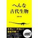 へんな古代生物 [単行本]